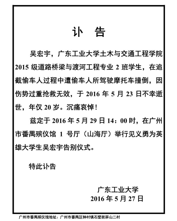 见义勇为英雄大学生吴宏宇讣告