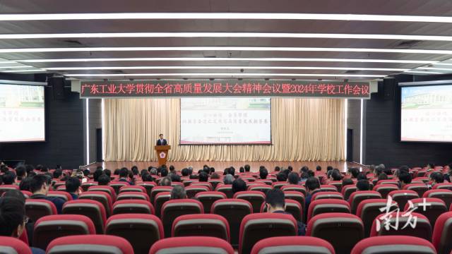 广东工业大学召开贯彻全省高质量发展大会精神会议暨2024年学校工作会议。